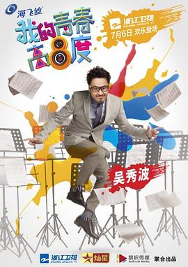 我的青春高八度第02集