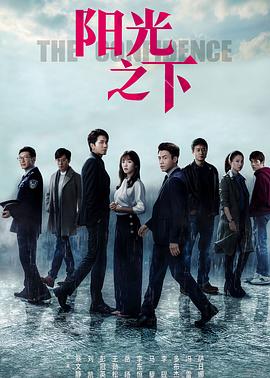 阳光之下第02集