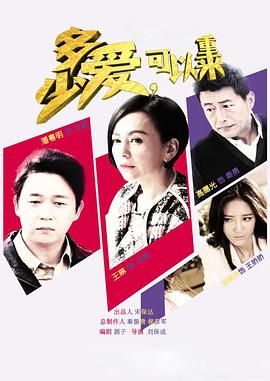 多少爱，可以重来第02集