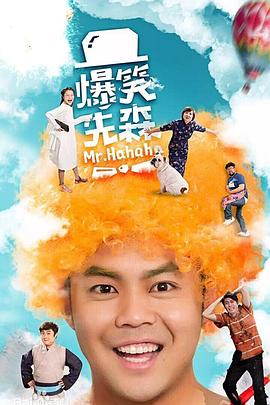 爆笑先森第02集