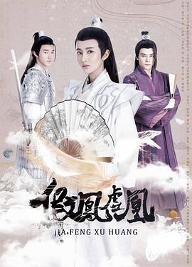 假凤虚凰第一季第02集