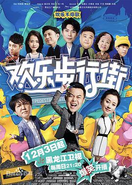 欢乐步行街第02集