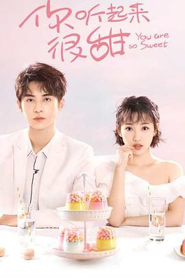 你听起来很甜第03集