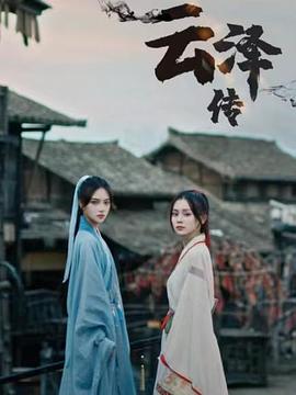 云泽传第02集