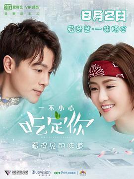 一不小心吃定你第05集