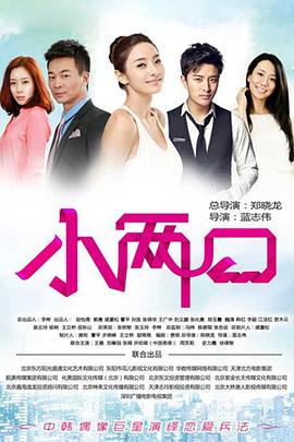 小两口第02集