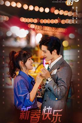 来自未来的你第02集