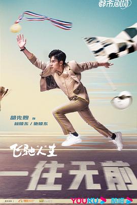 飞驰人生(剧版)01