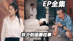 狄少的追妻往事全集(大结局)