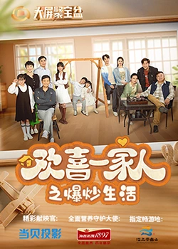 欢喜一家人之爆炒生活第07集