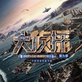 大侦探第九季20240118第3期