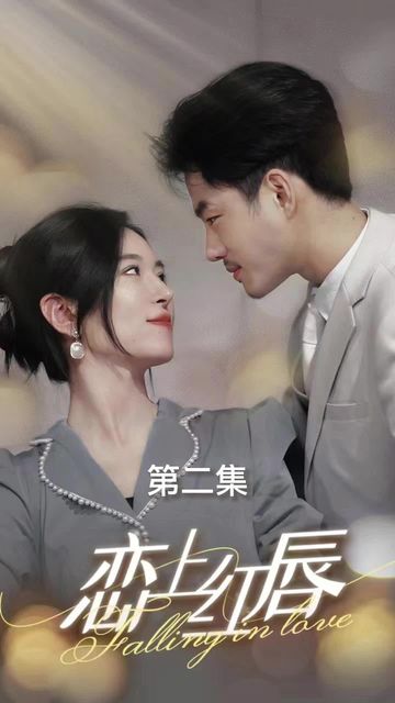 恋上红唇21-40集