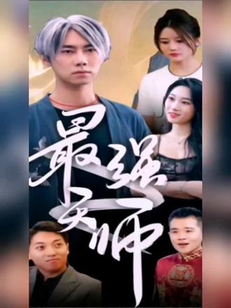 最强天师41-60集