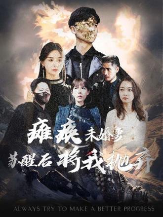 瘫痪未婚妻，苏醒后将我抛弃1-20集