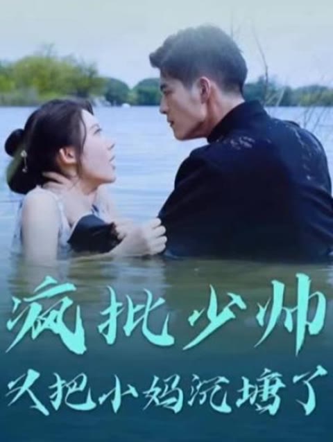 疯批少帅又把小妈沉塘了21-40集