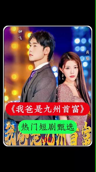 我爸是九州首富41-60集