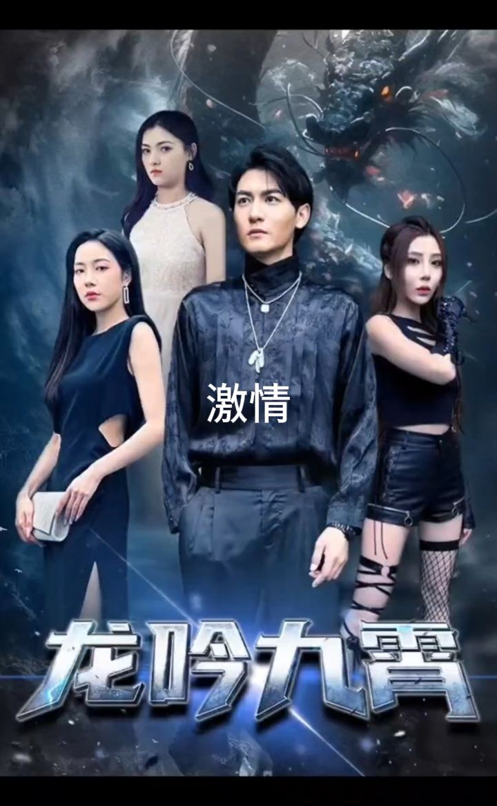 龙吟九霄全集(大结局)