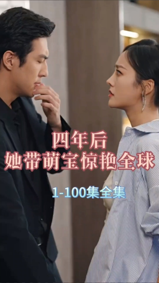 四年后，她带萌宝惊艳全球41-60集