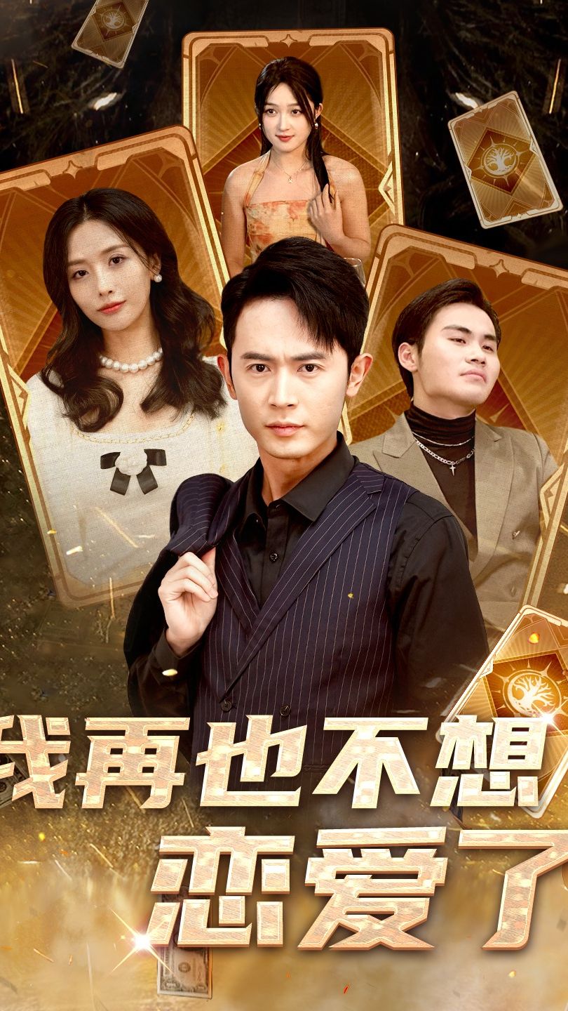 我再也不想恋爱了21-40集