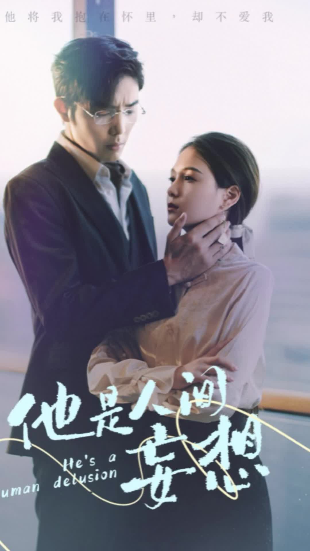 他是人间妄想21-40集