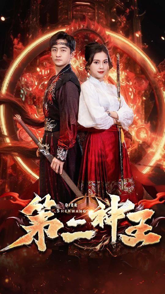 第二神王21-40集