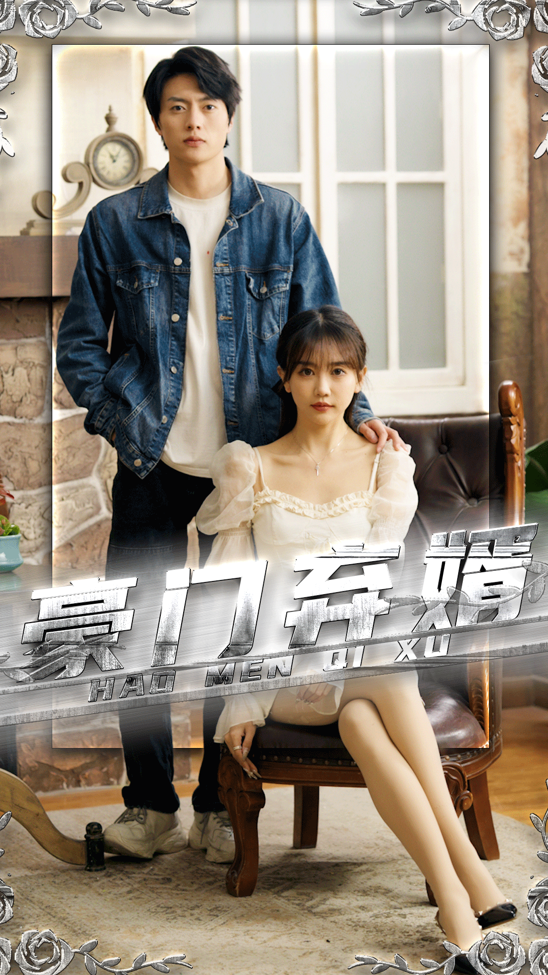 豪门弃婿21-40集