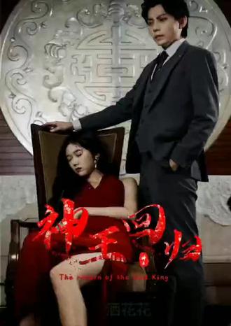 神王回归21-40集