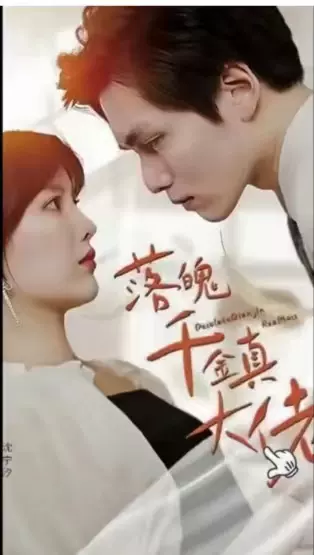 落魄千金真大佬41-60集