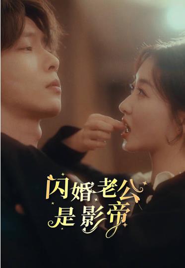 闪婚老公是影帝1-18集