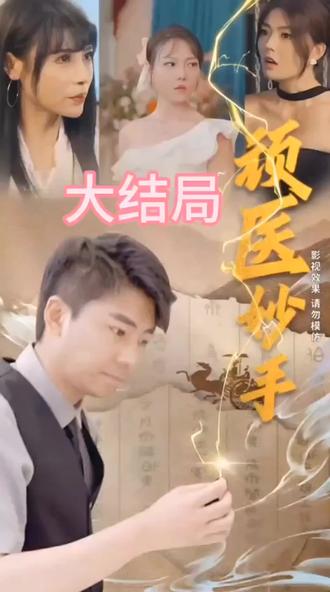 顽医妙手41-60集