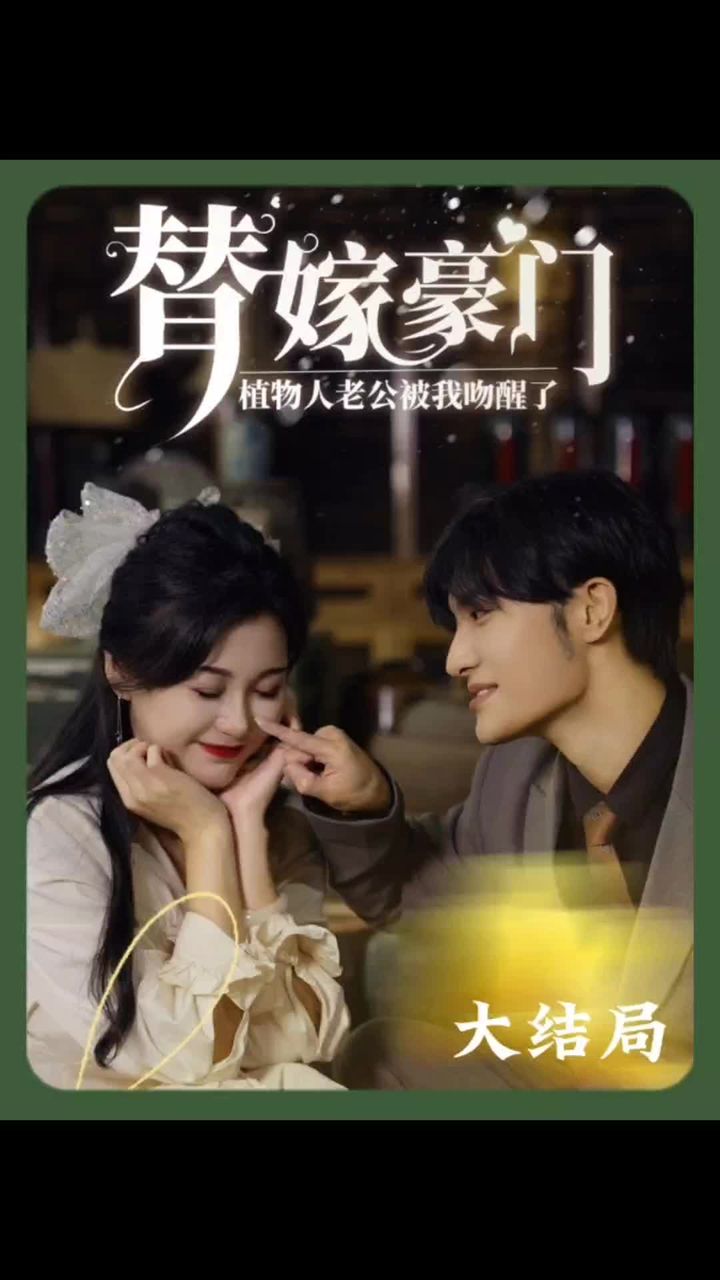 替嫁豪门：植物人老公被我吻醒了11-20集