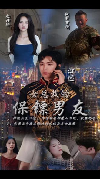 女总裁的保镖男友1-20集