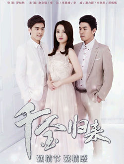 新千金归来21-40集