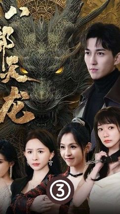 八部天龙21-40集