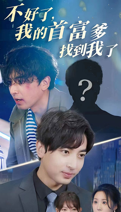 不好了，我的首富爹找到我了41-60集