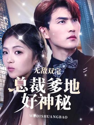 无敌双宝，总裁爹地好神秘21-40集