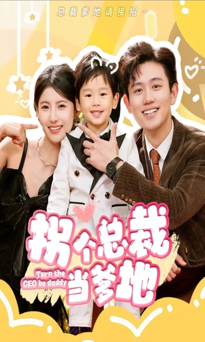 拐个总裁当爹地21-40集