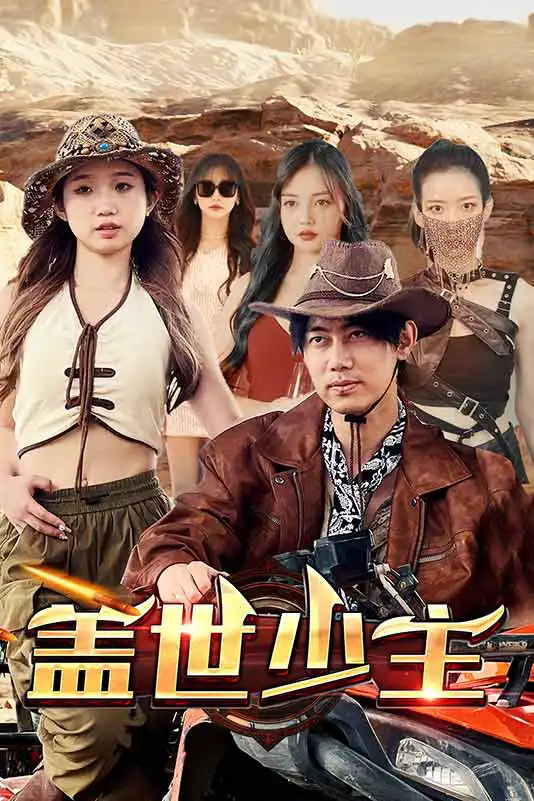 盖世少主21-40集