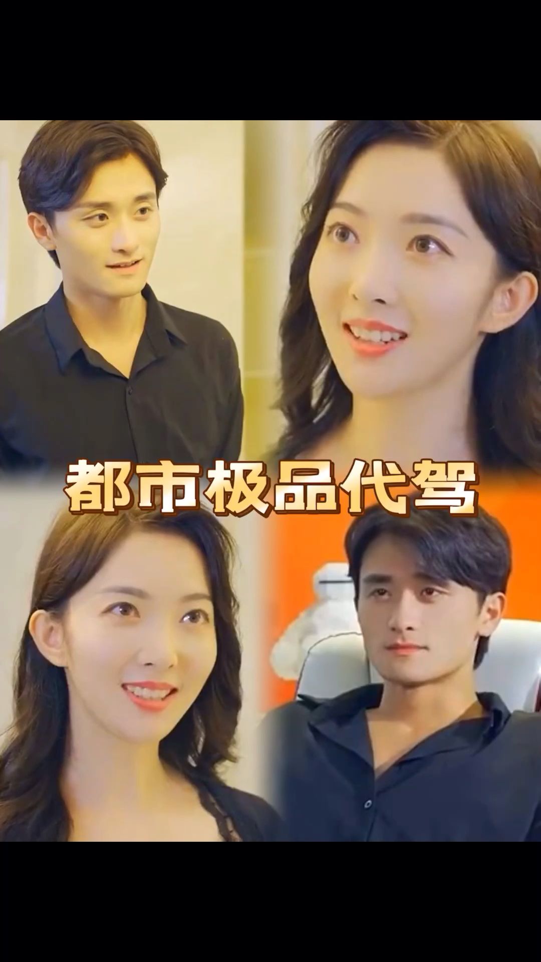 都市极品代驾21-40集