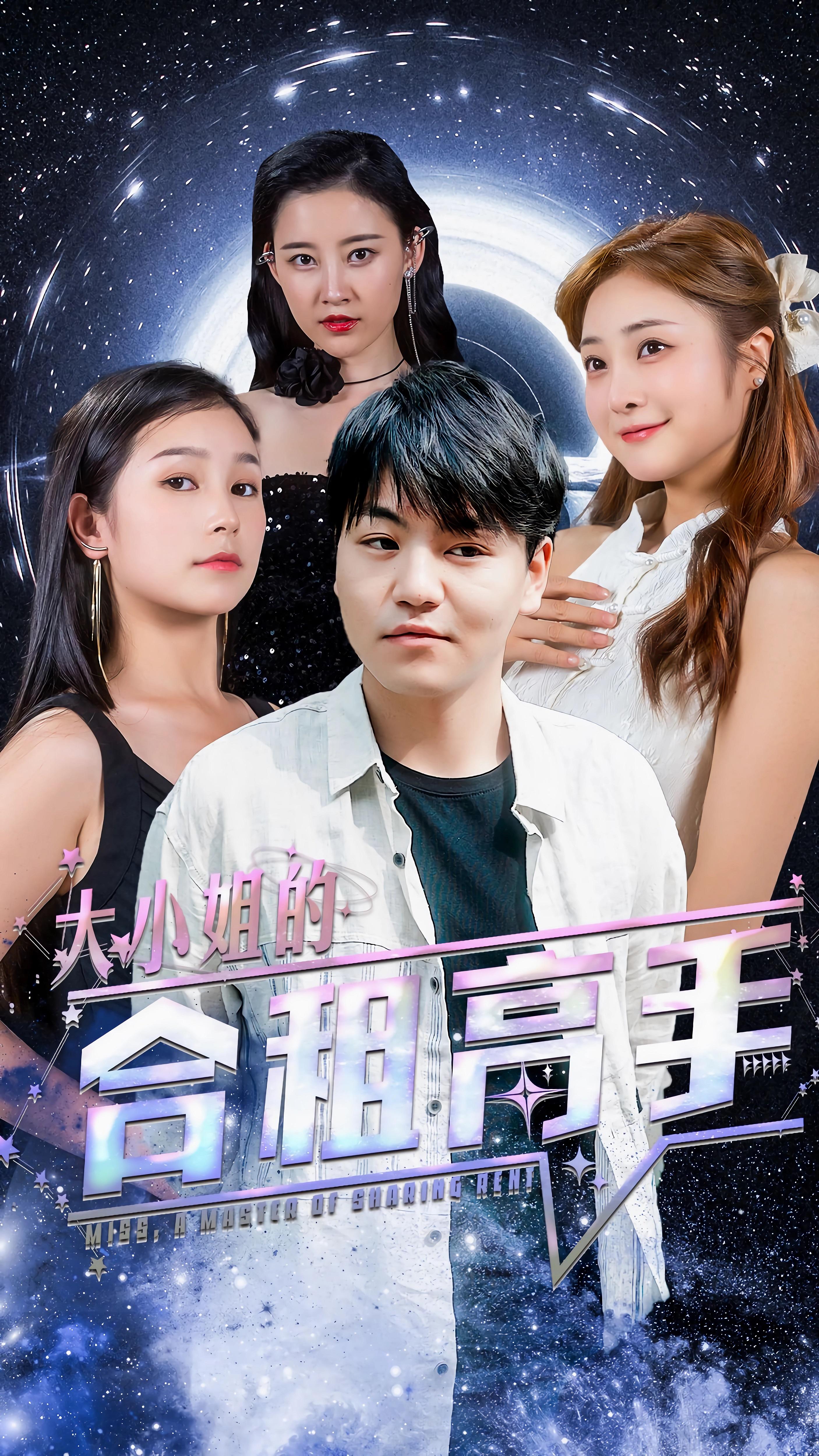 大小姐的合租高手1-20集