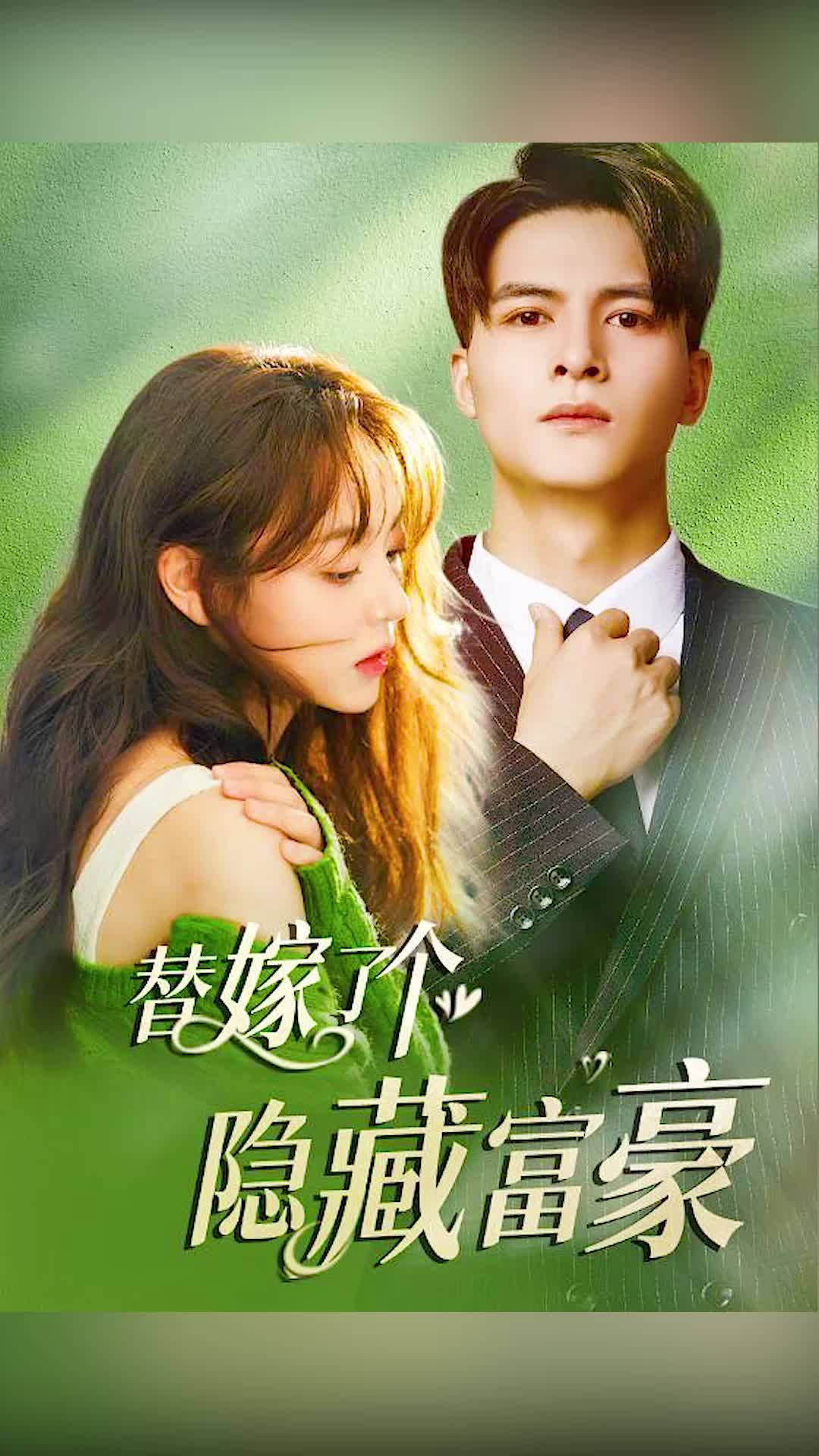 替嫁了个隐藏富豪11-20集