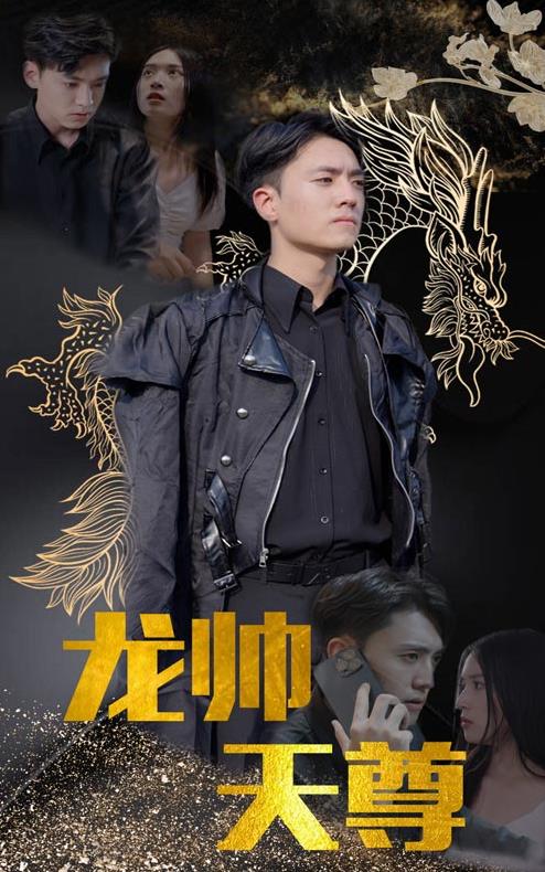 龙帅天尊41-60集