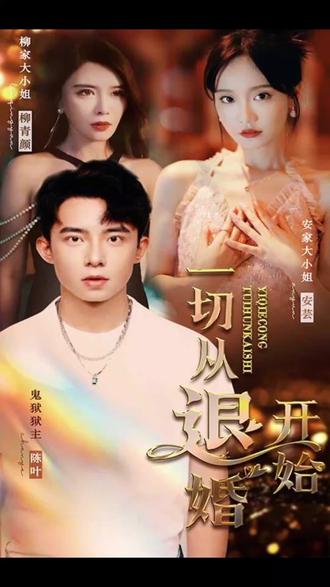 新一切从退婚开始1-20集