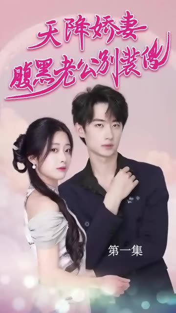 天降娇妻，腹黑老公别装傻14-31集