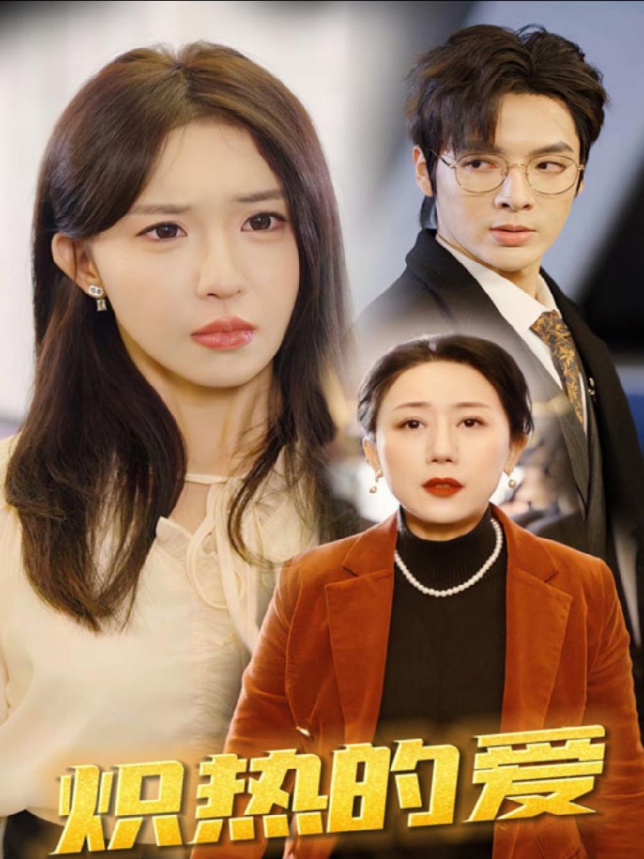 炽热的爱21-40集