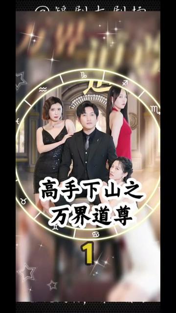 高手下山之万界道尊21-40集