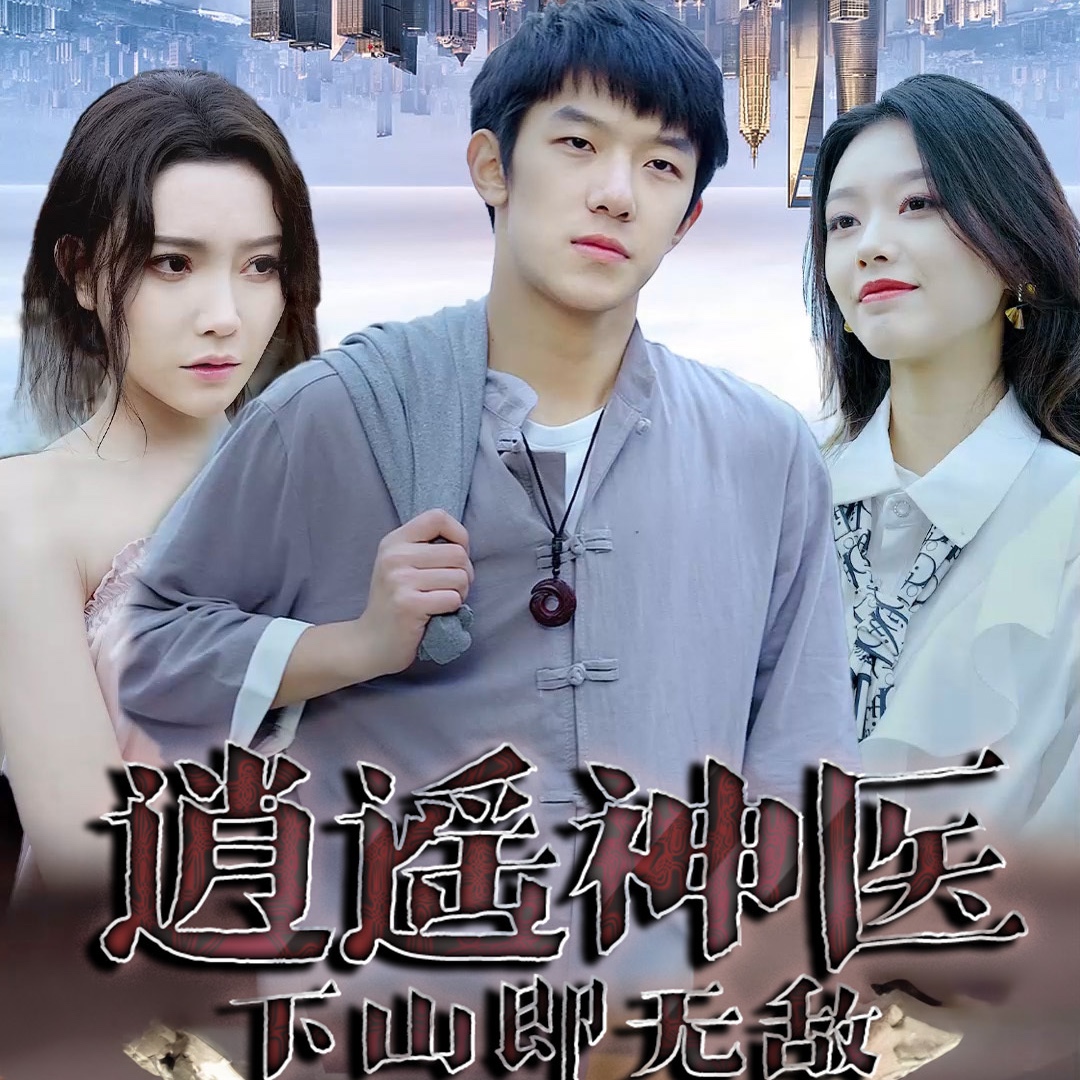 逍遥神医21-40集