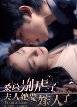 桑总别虐了，夫人她要嫁人了21-40集