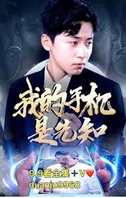 我的手机是先知全集(大结局)