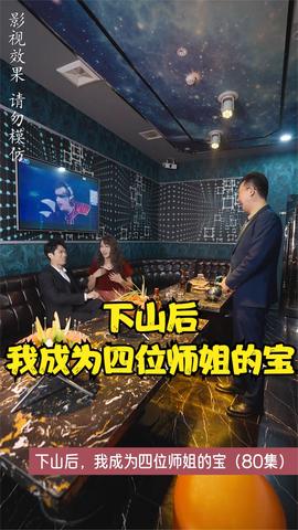 下山后，我成为四位师姐的宝全集(大结局)